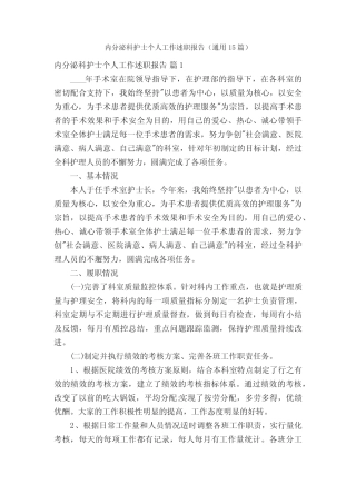 内分泌科护士个人工作述职报告(真题15篇) 