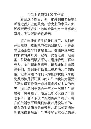 舌尖上的浪费800字作文