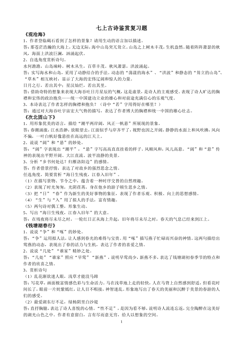 七上古诗鉴赏复习题_第1页