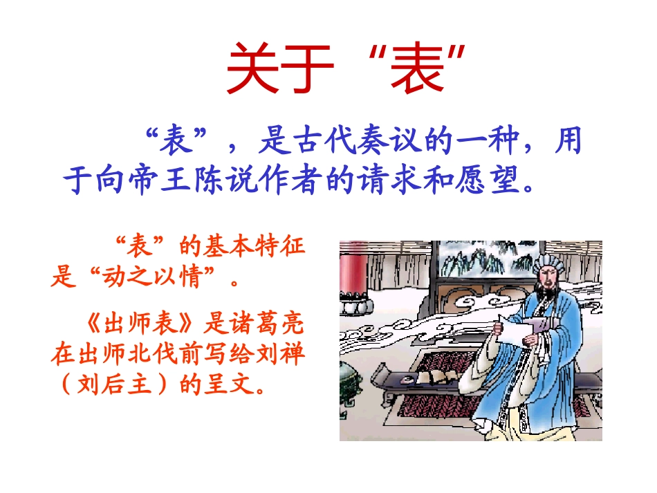 《出师表》课件(人教版九年级上)_第1页