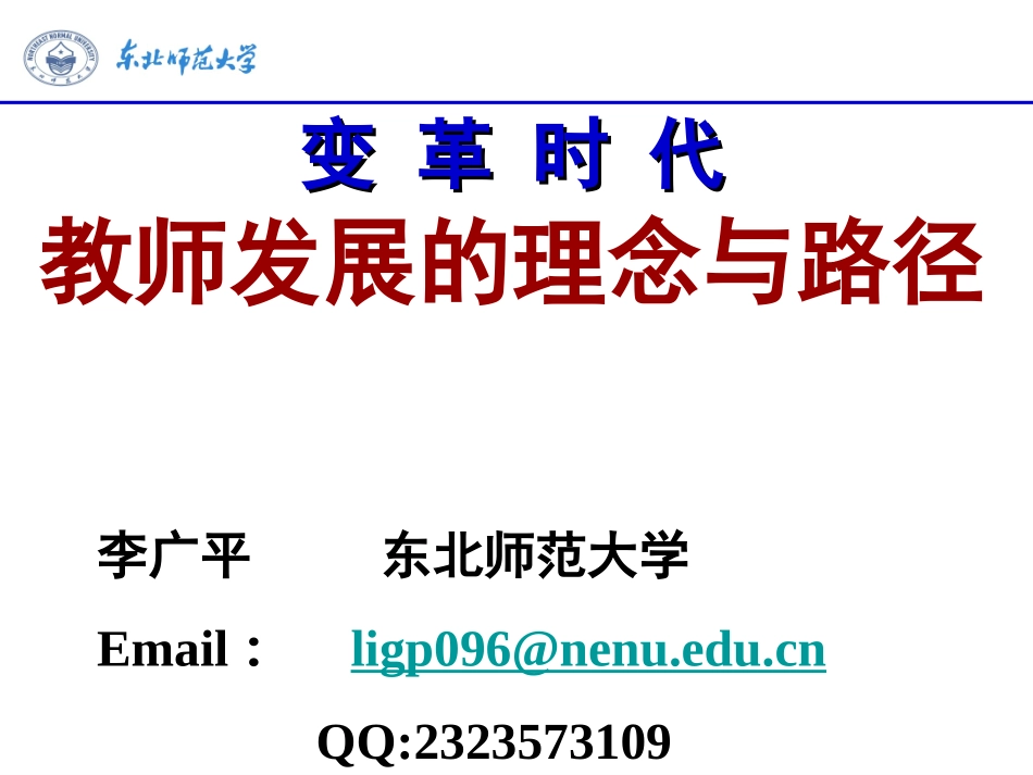 教师发展的理念与路径（2014124人文学院）_第1页