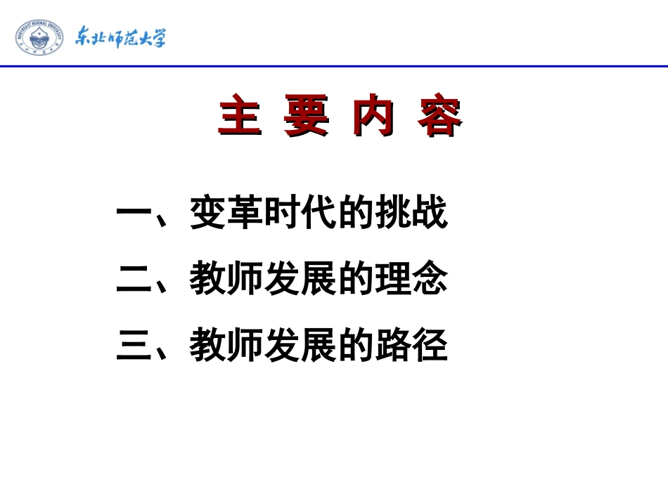 教师发展的理念与路径（2014124人文学院）_第2页