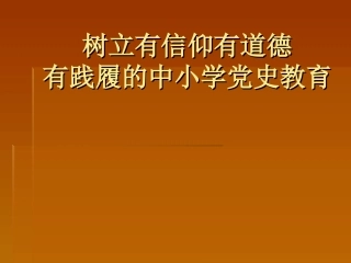 树立有信仰有道德