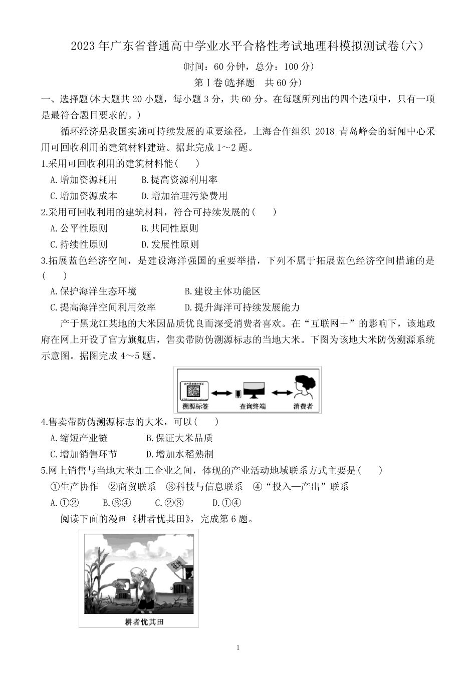 合格性考试地理科模拟测试卷(六)(附答案及解析) _第1页
