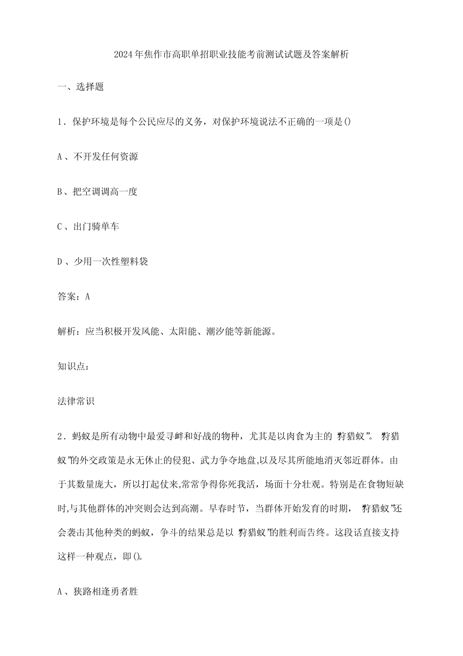 2024年焦作市高职单招职业技能考前测试试题及答案解析 _第1页