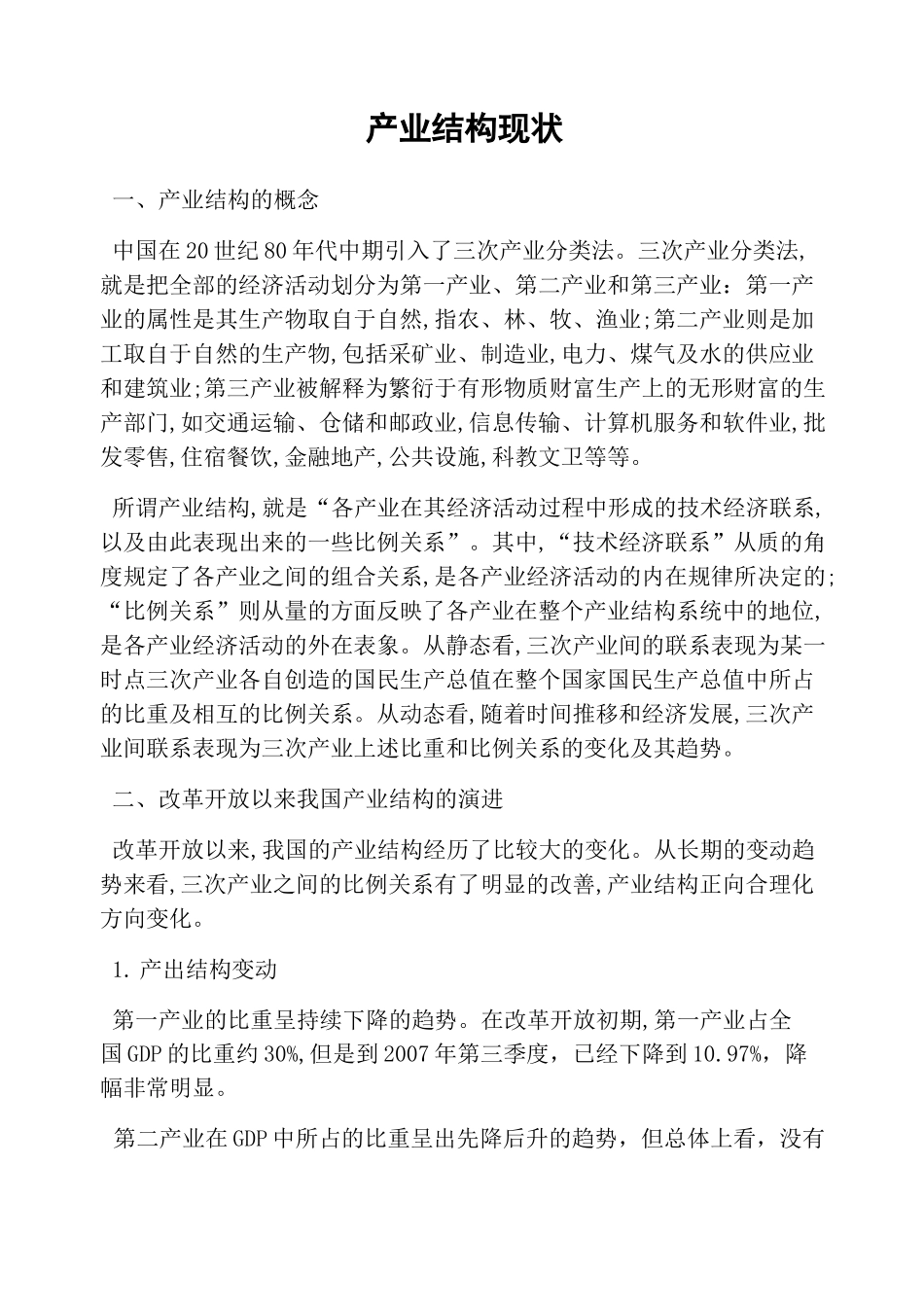 产业结构现状_第1页