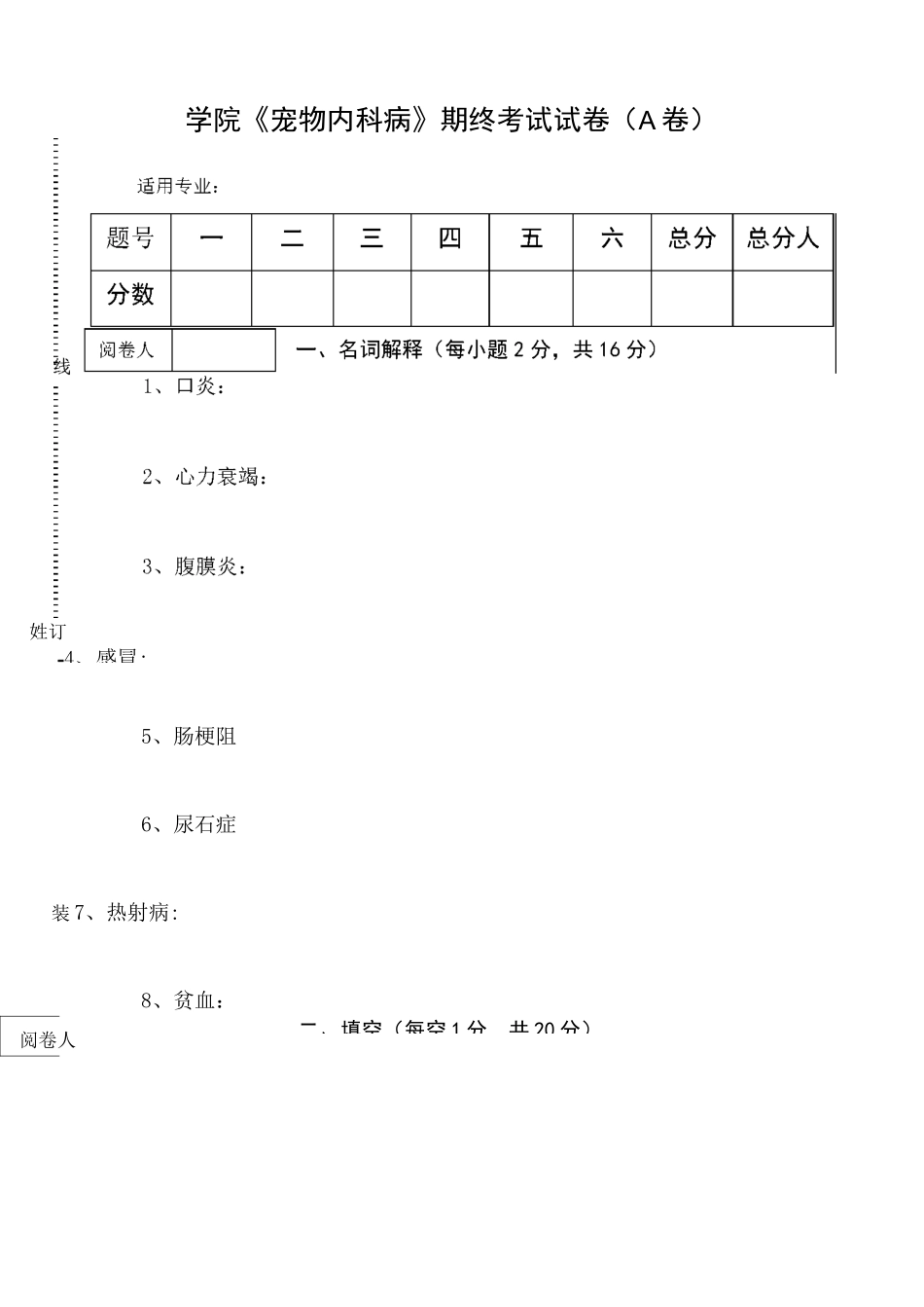 《宠物内科病》期终考试试卷(A卷)及答案_第1页