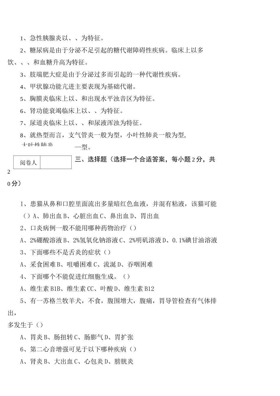 《宠物内科病》期终考试试卷(A卷)及答案_第2页