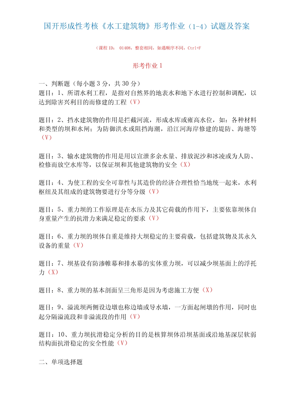 国家开放大学形成性考核01408《水工建筑物》形考作业(1-4)试题及_第1页