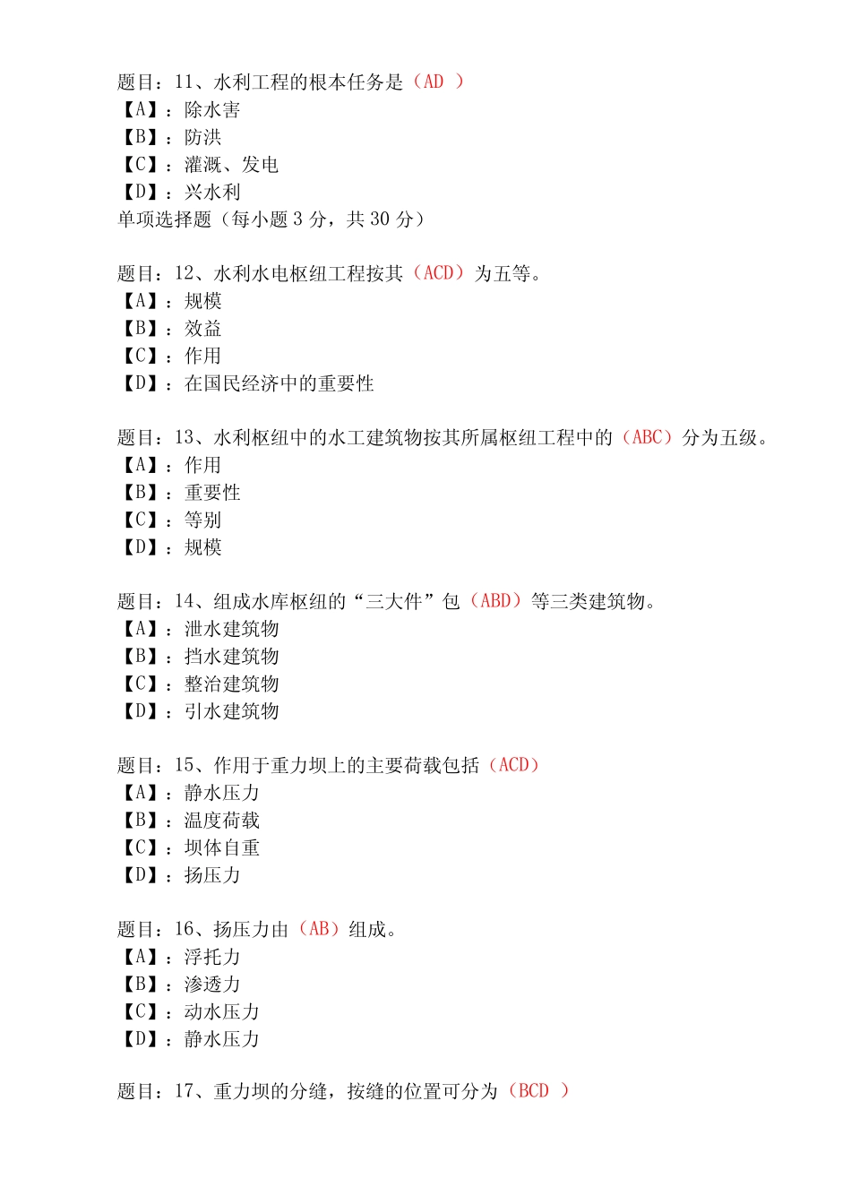 国家开放大学形成性考核01408《水工建筑物》形考作业(1-4)试题及_第2页
