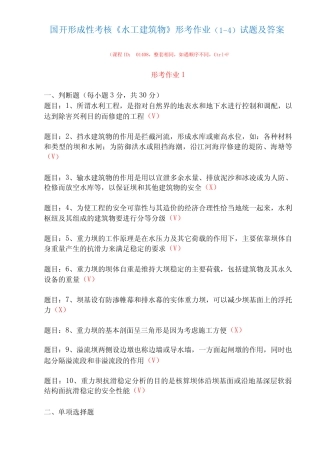 国家开放大学形成性考核01408《水工建筑物》形考作业(1-4)试题及