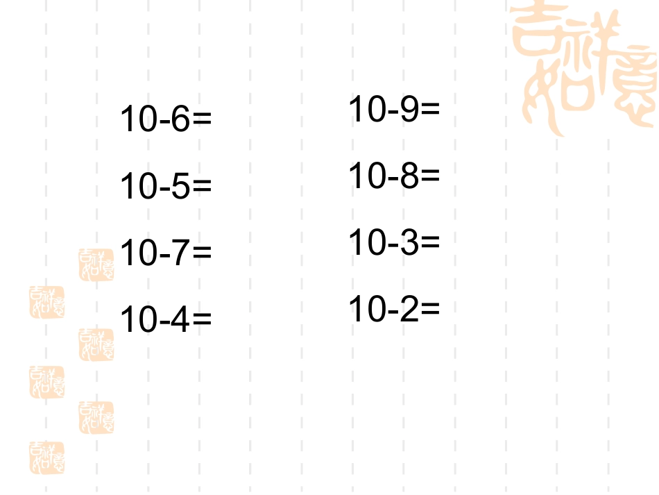 《十几减6、5、4、3、2》_第1页