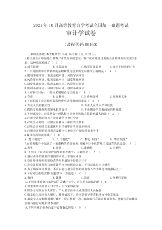 2021年10月自考00160审计学试题及答案 