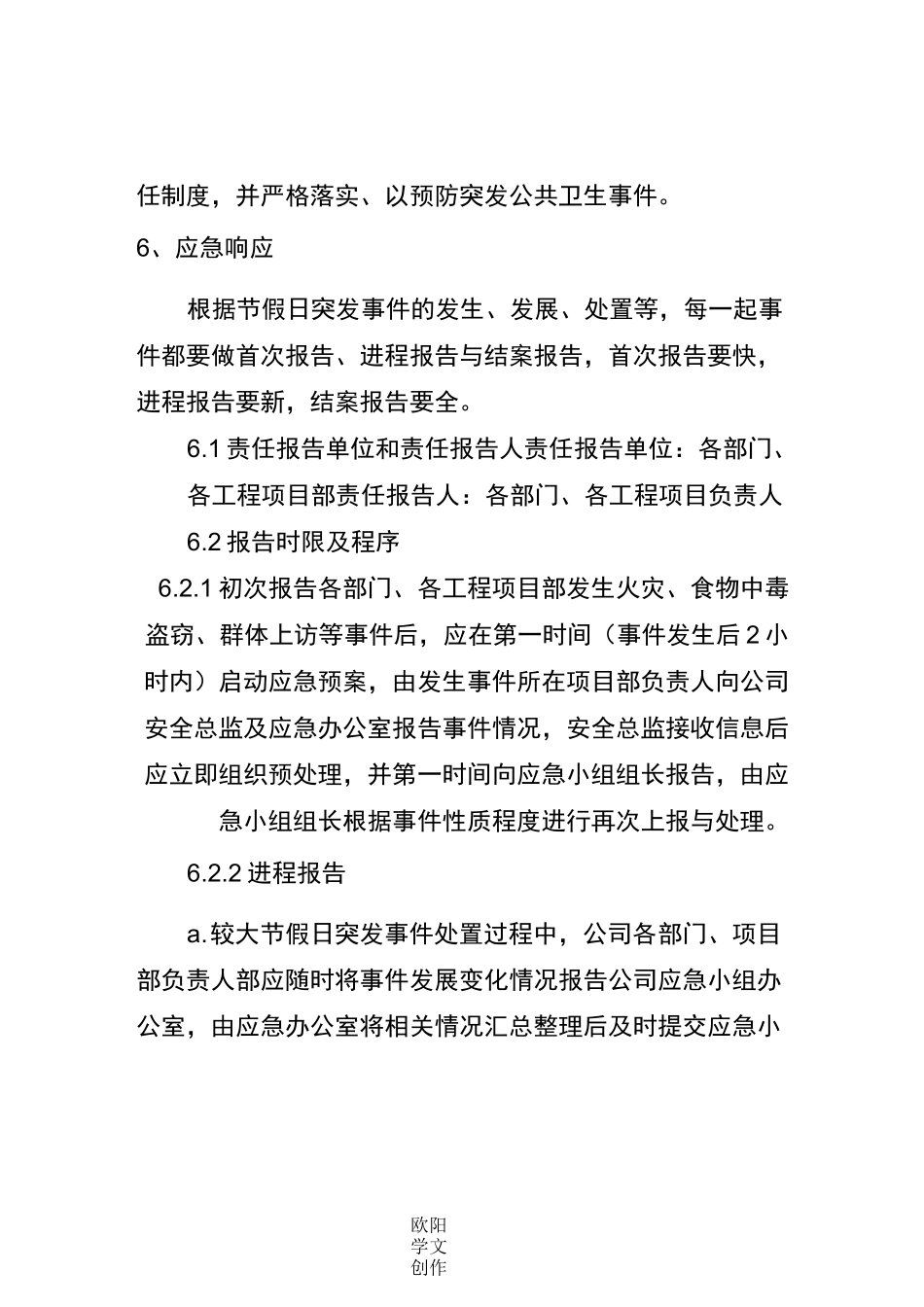 重大节假日突发事件应急预案_第2页