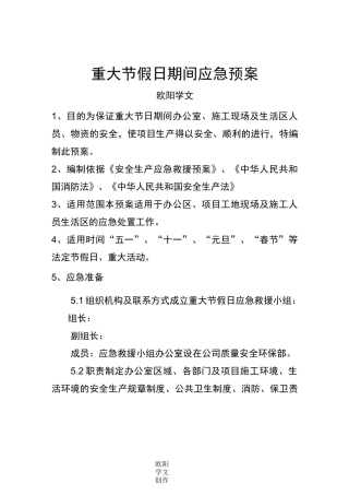 重大节假日突发事件应急预案