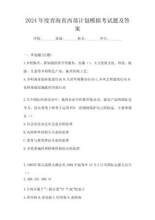 2024年度青海省西部计划模拟考试题及答案 