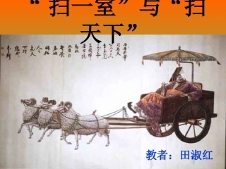 扫一室与扫天下_课件