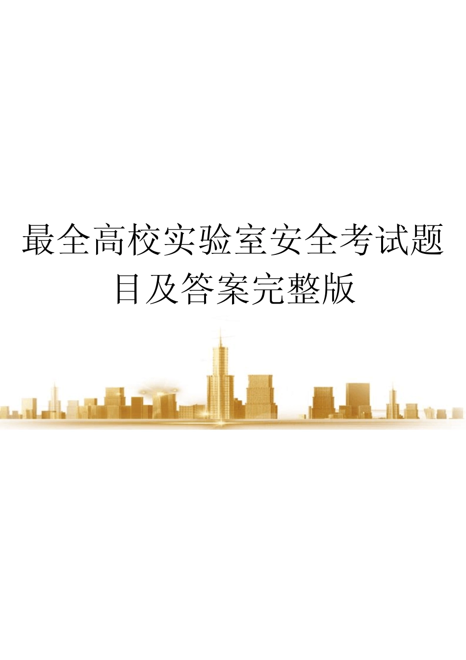 最全高校实验室安全考试题目及答案完整版 _第1页