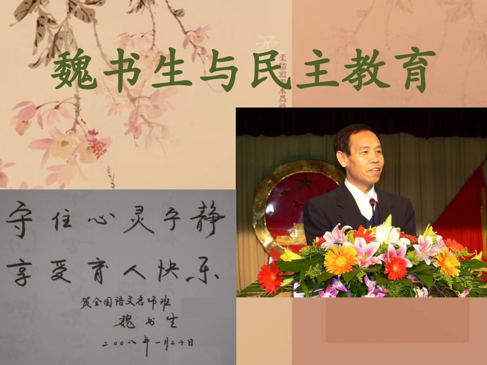 魏书生与民主教育_第1页