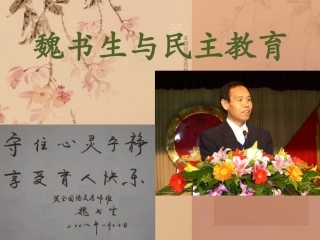 魏书生与民主教育