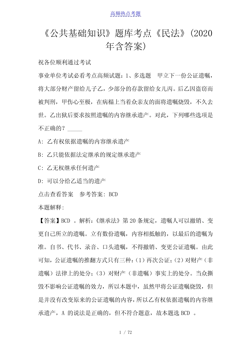 《公共基础知识》题库考点《民法》(2020年含答案) _第1页