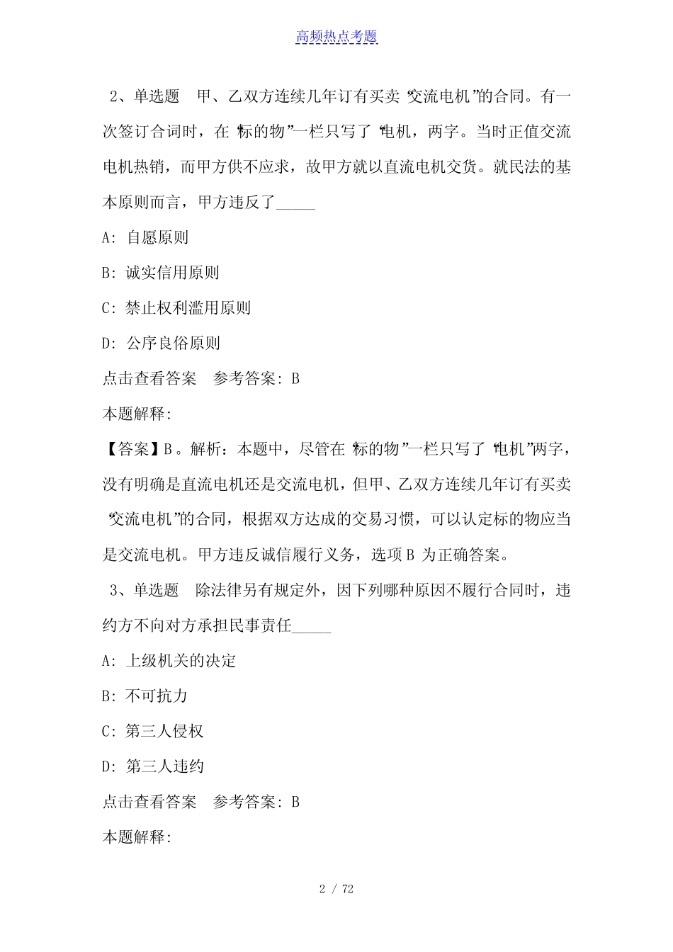 《公共基础知识》题库考点《民法》(2020年含答案) _第2页