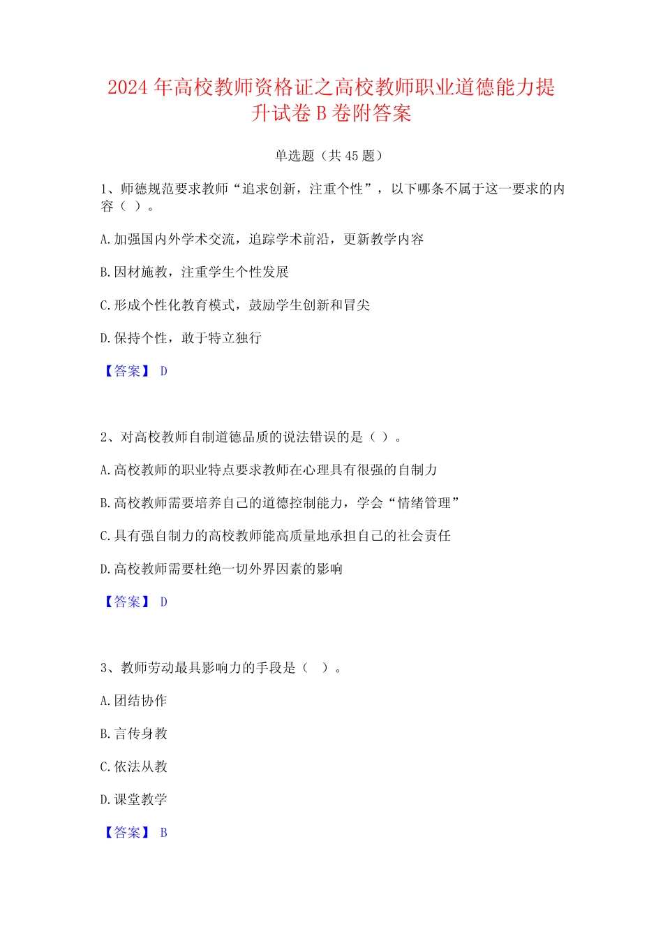 2024年高校教师资格证之高校教师职业道德能力提升试卷B卷附答案_第1页
