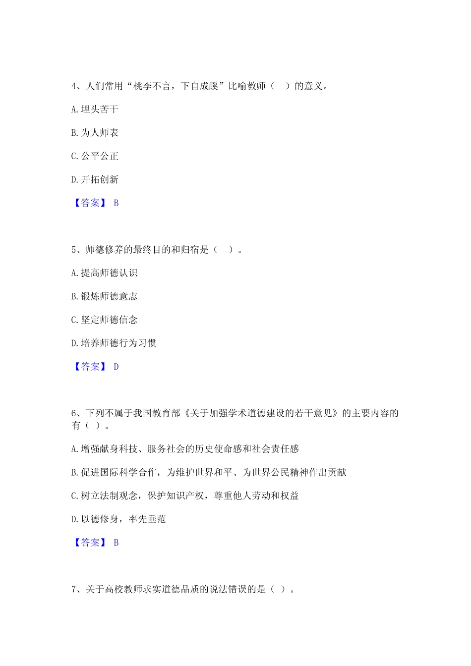 2024年高校教师资格证之高校教师职业道德能力提升试卷B卷附答案_第2页