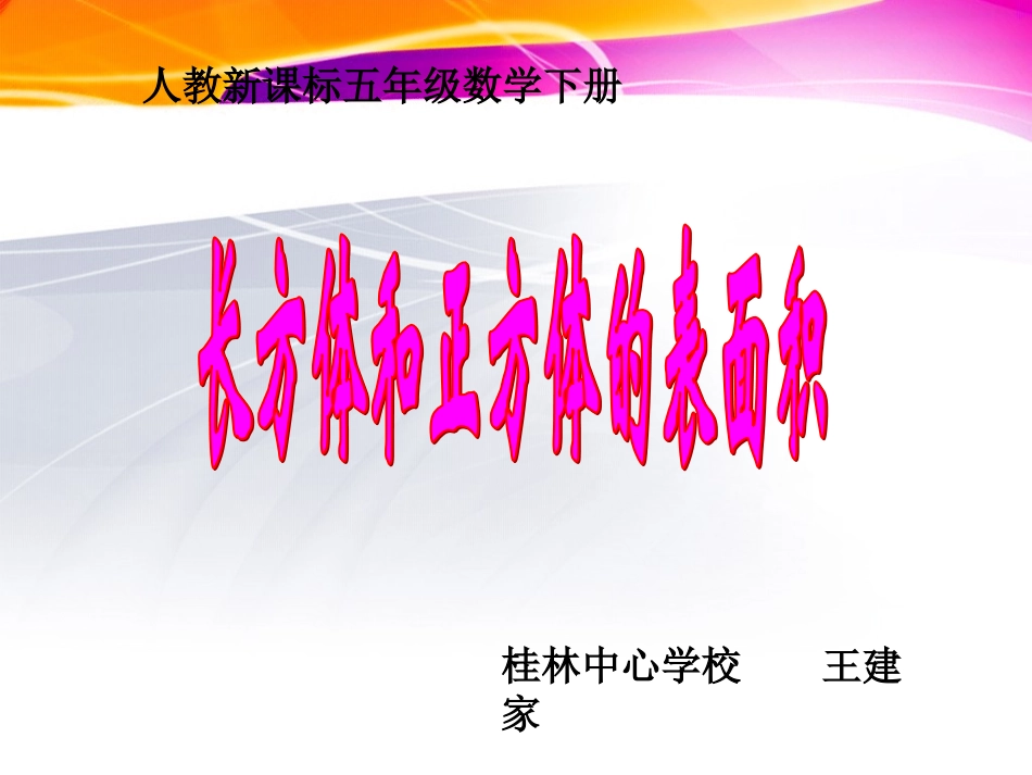 长方体和正方体的表面积课件_第1页