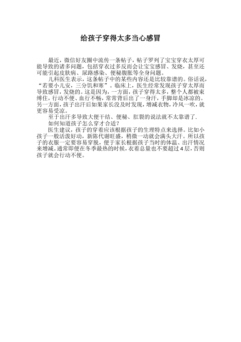 给孩子穿得太多当心感冒_第1页