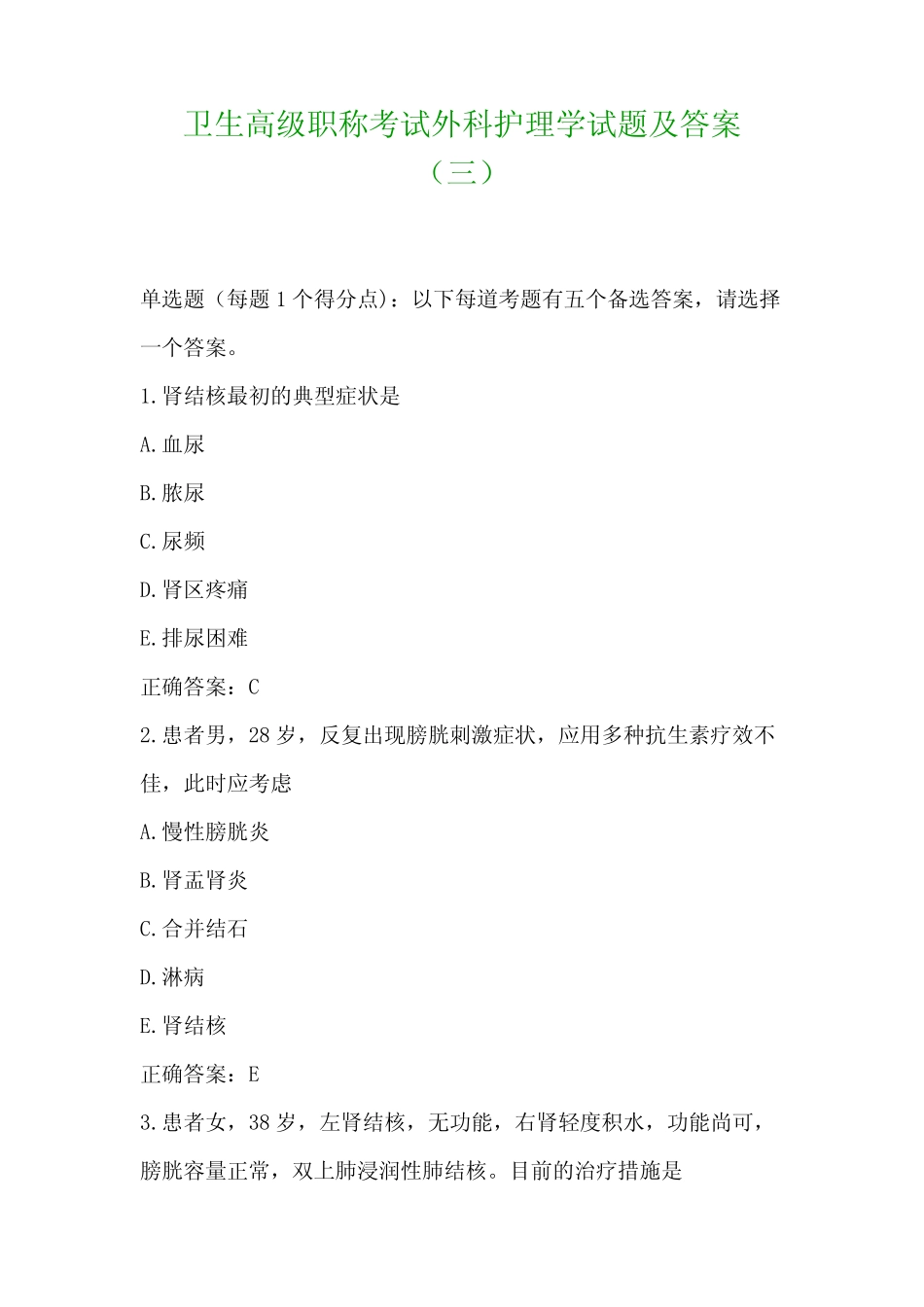 卫生高级职称考试外科护理学试题及答案 _第1页