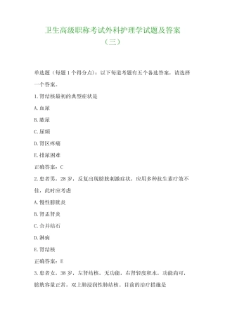 卫生高级职称考试外科护理学试题及答案 