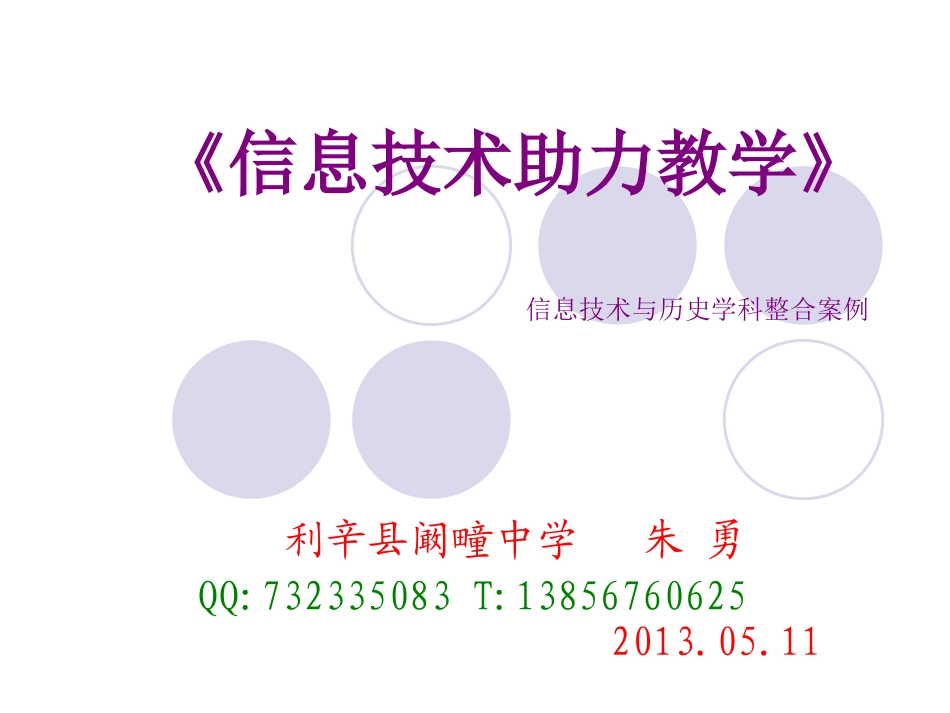 信息技术助力教学》_第1页