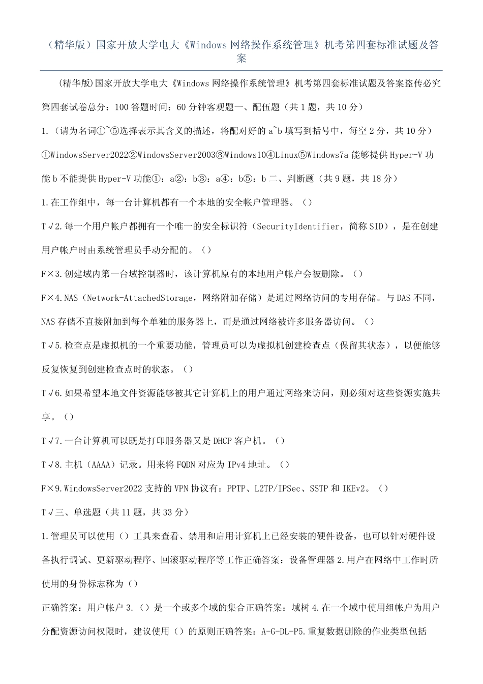 开放大学电大《Windows网络操作系统管理》机考第四套标准试题及答案_第1页