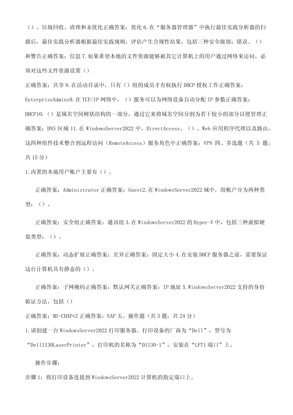 开放大学电大《Windows网络操作系统管理》机考第四套标准试题及答案_第2页