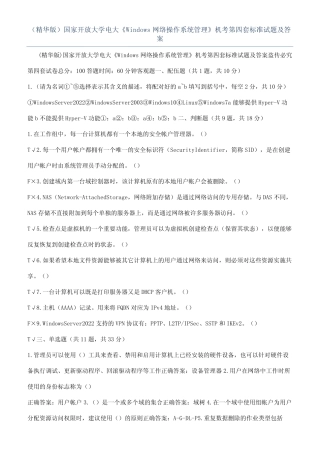 开放大学电大《Windows网络操作系统管理》机考第四套标准试题及答案