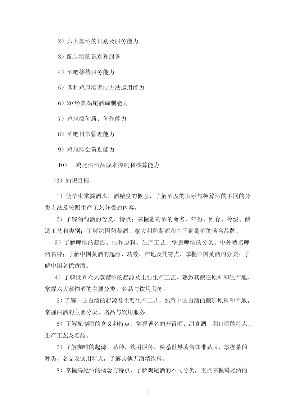 《酒水知识与调酒》课程标准 _第2页