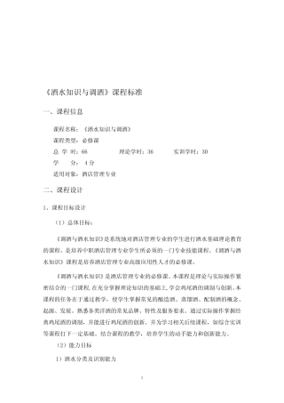《酒水知识与调酒》课程标准 