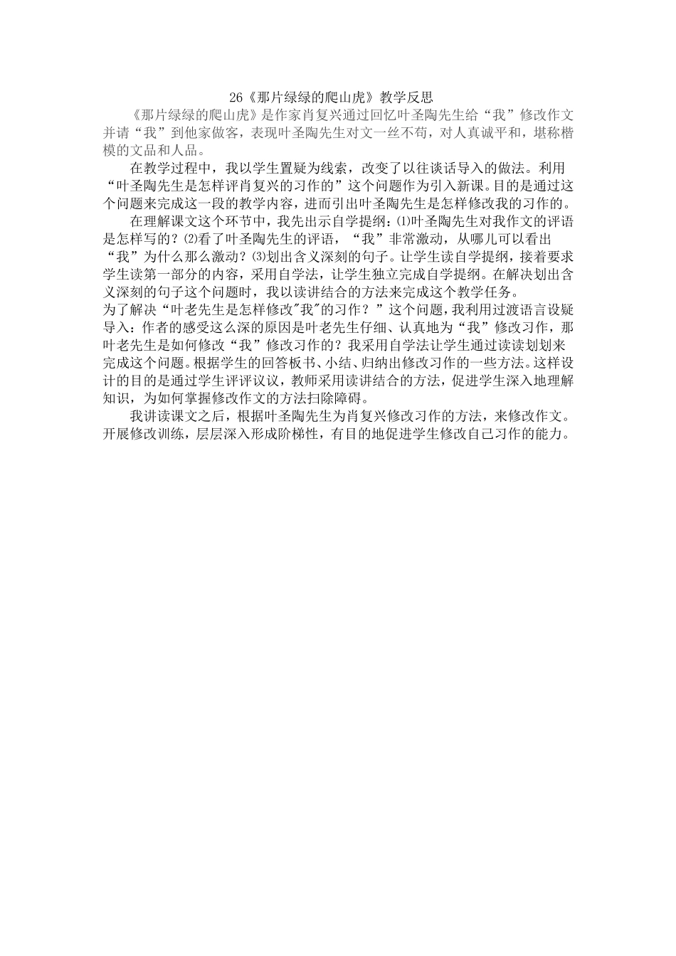 《那片绿绿的爬山虎》教学反思_第1页