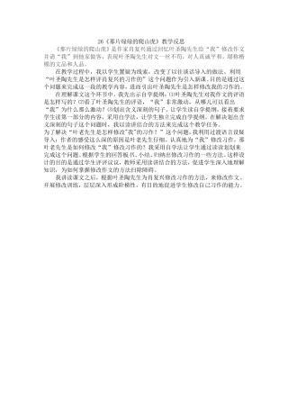 《那片绿绿的爬山虎》教学反思