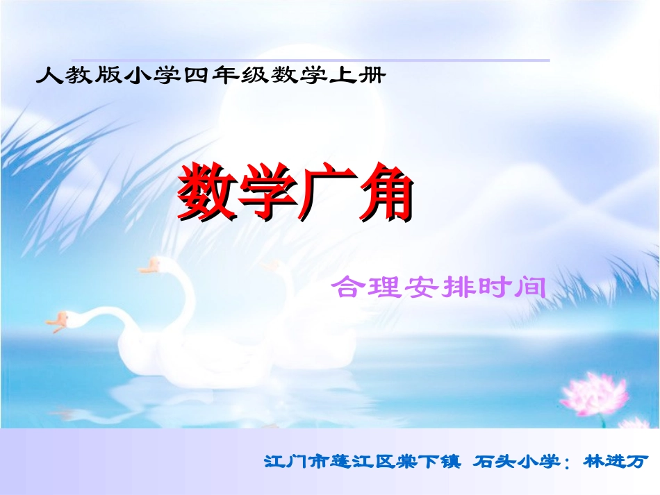 (公开课)四年级数学上册_数学广角_合理安排时间_烙饼问题_精选课件PPT_第1页