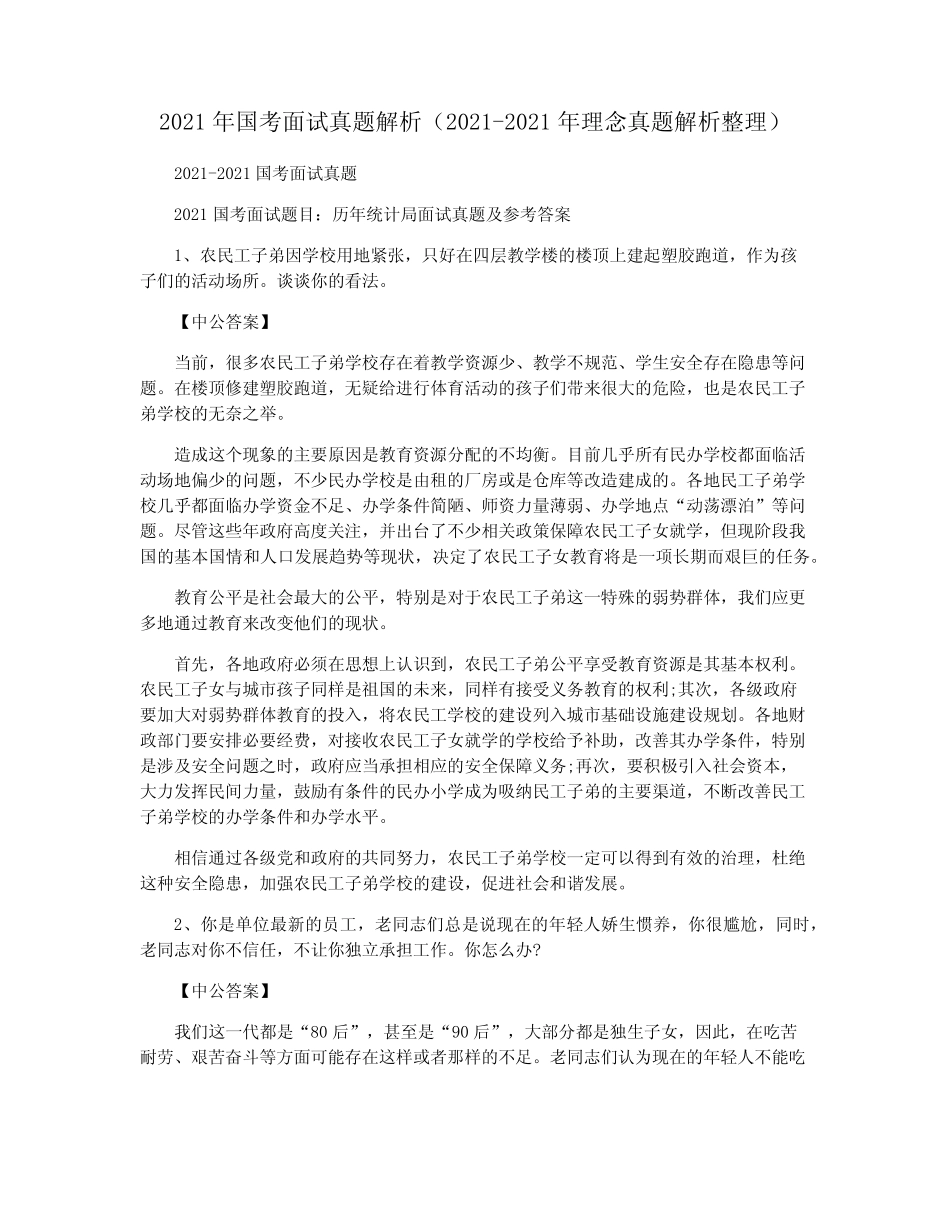 2021年国考面试真题解析(2021-2021年理念真题解析整理) _第1页