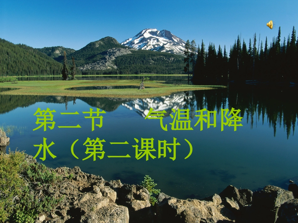 气温和降水（第二课时）_第1页