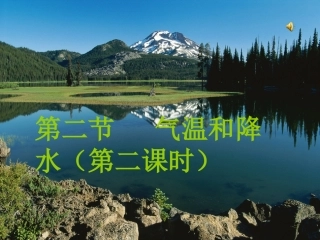气温和降水（第二课时）