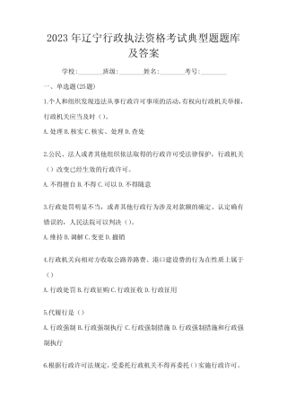 2023年辽宁行政执法资格考试典型题题库及答案 