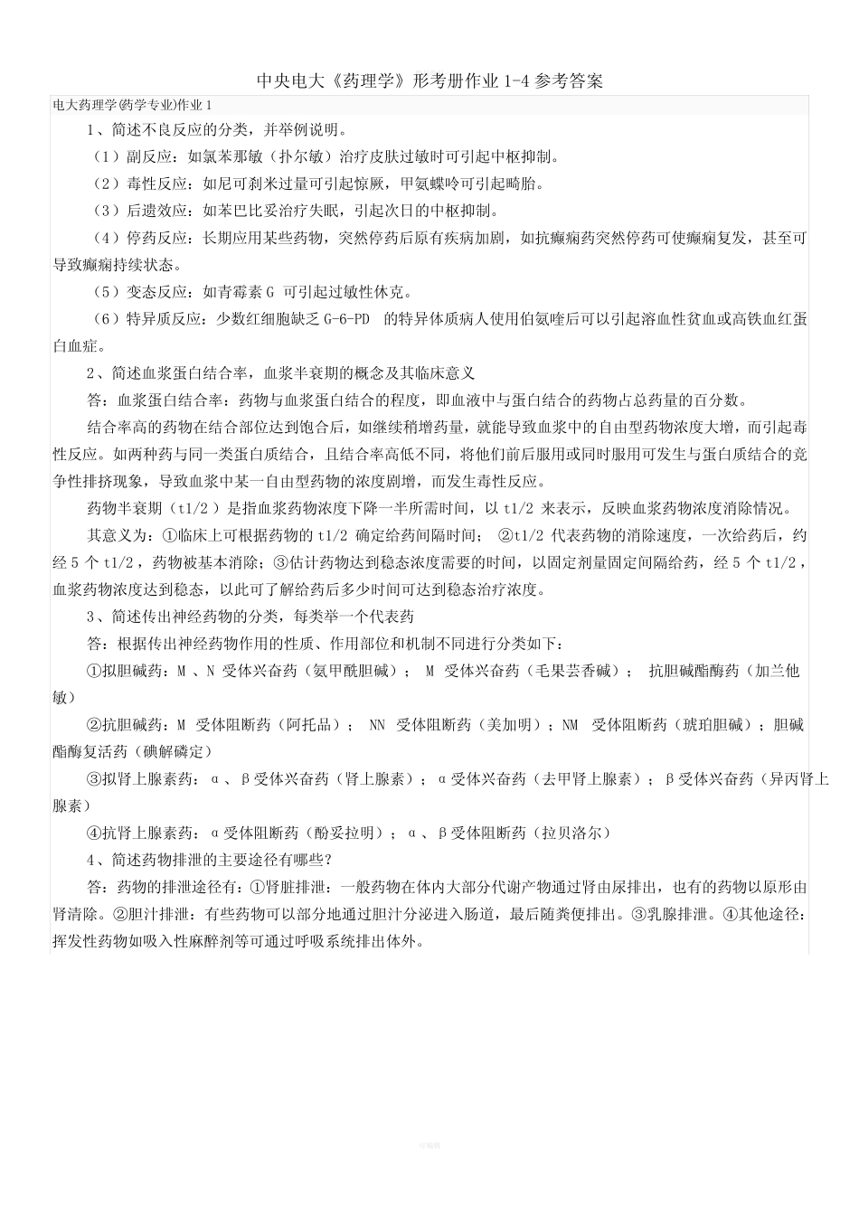 2020中央电大《药理学》形考册作业1-4参考答案 _第1页