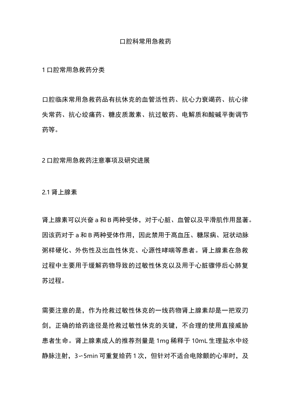 口腔科常用急救药_第1页