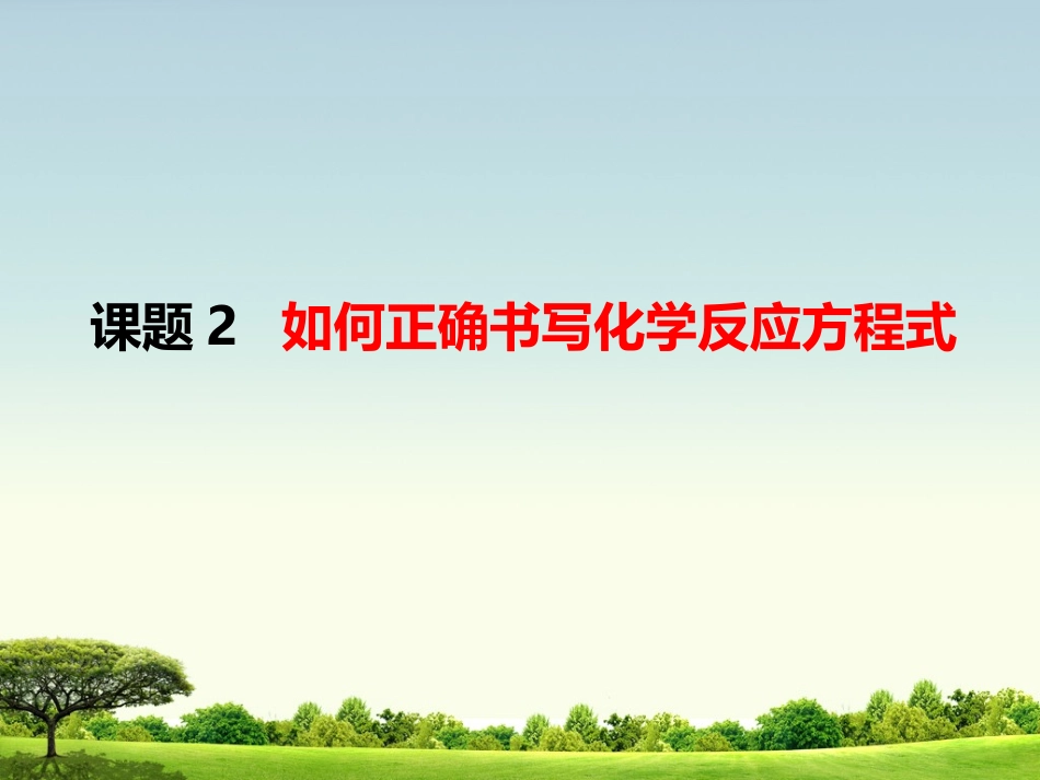 滕飞化学新授课课件_第1页