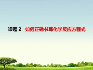 滕飞化学新授课课件