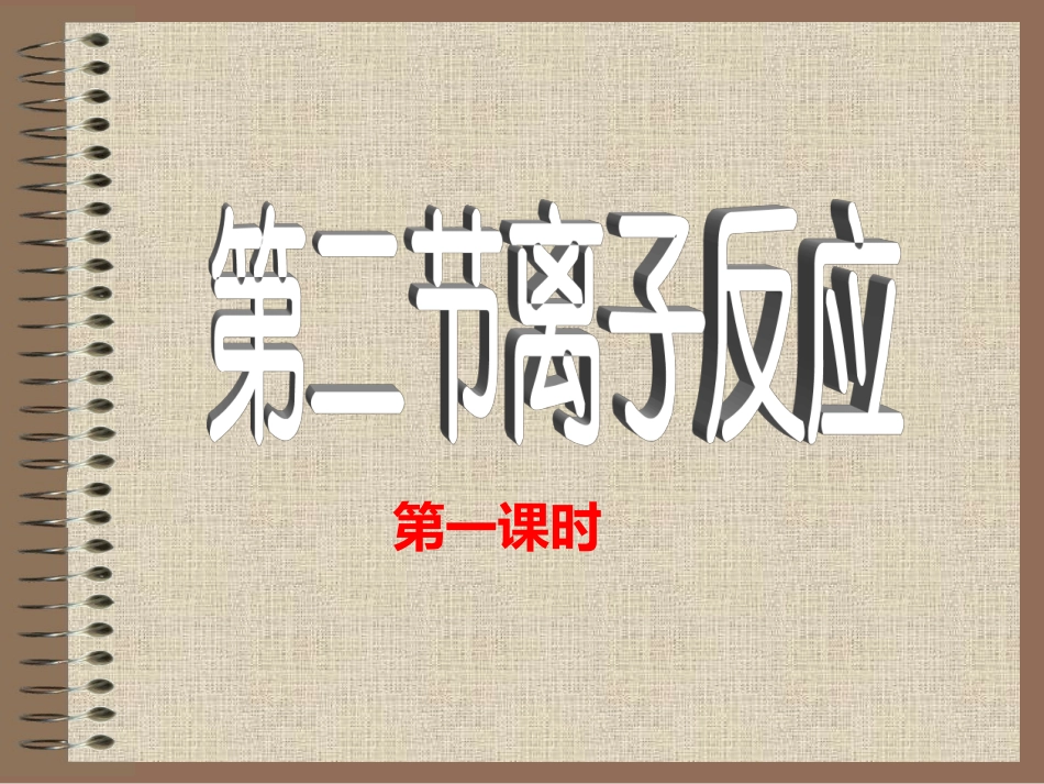 离子反应第一课时_第1页